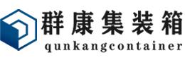 凤冈集装箱 - 凤冈二手集装箱 - 凤冈海运集装箱 - 群康集装箱服务有限公司